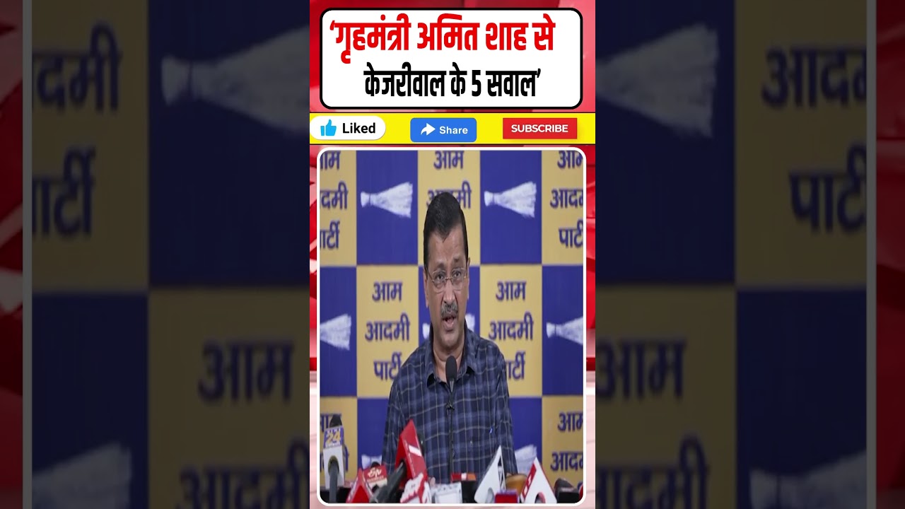 Arvind Kejriwal levels serious allegations against Home Minister Amit Shah, asks 5 questions #Shorts
