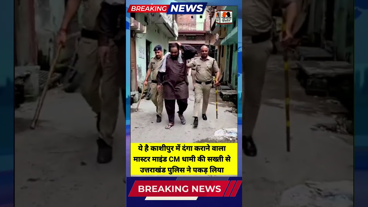 ये है काशीपुर में दंगा कराने वाला मास्टर माइंड🔥CM धामी की सख्ती से उत्तराखंड पुलिस ने पकड़ लिया🔥