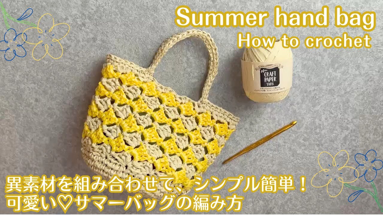 ［セリア１００均糸で軽くて丈夫！可愛いサマーバッグの編み方] #100均 #かぎ針編み #bag #crochet #seria  #ビニール紐 #basket #paper #summer