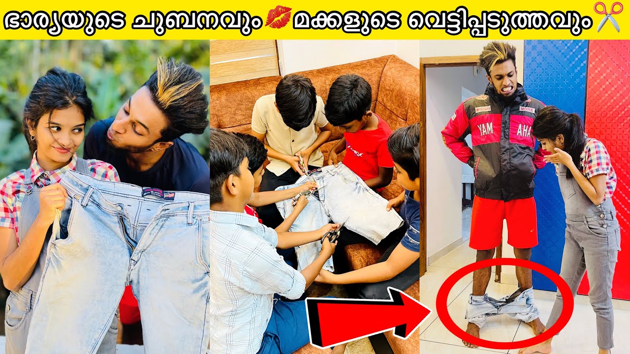 ഭാര്യയുടെ💋ചുംബനപരാതി👬മക്കൾ കൊടുത്ത 8ന്റെ പണിയും😝😂