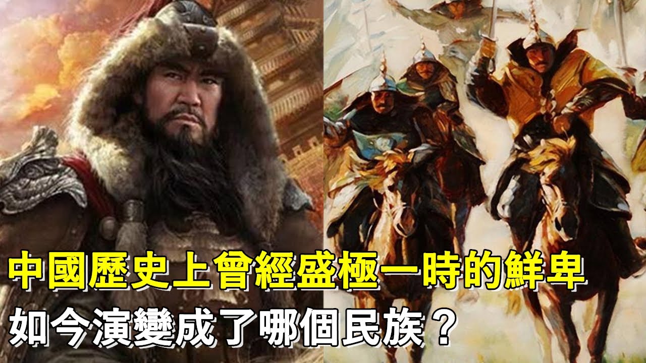 中國歷史上曾經盛極一時的鮮卑，如今演變成了哪個民族？丨鮮卑族丨少數民族丨匈奴丨烏桓丨#天天講故事