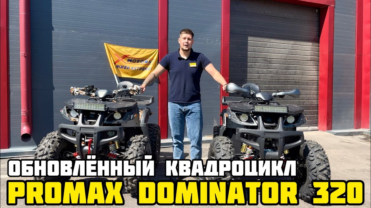 Квадроцикл на кардане - новый PROMAX DOMINATOR 320 рестайлинг