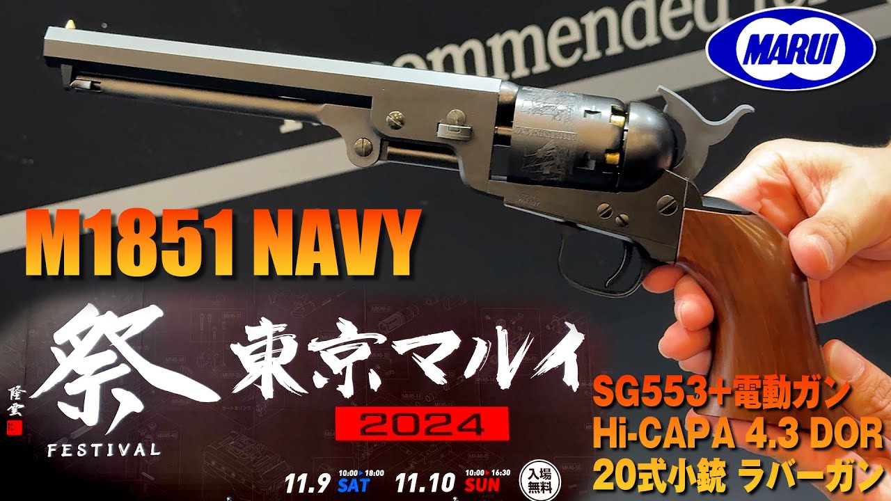 M1851ネイビー、SG553+、20式小銃ラバーガン、ハイキャパ4.3 D.O.R マルフェス2024