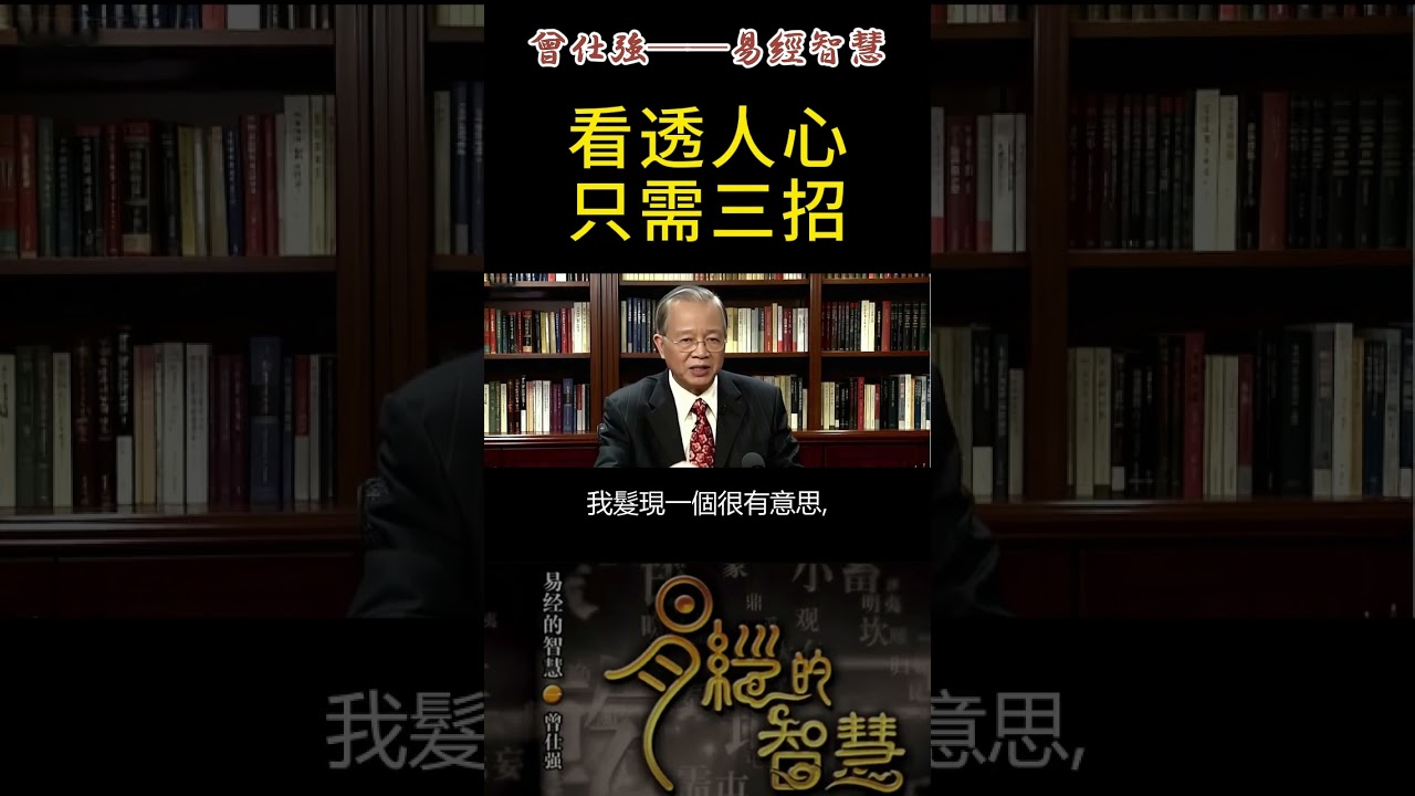 人這一輩子最大的學問不是賺錢，而是看清身邊這5種人！他們不是來找你聯絡感情，而是借你運勢的，立刻斷聯。 #正能量 #易经 #人生感悟 #曾仕強  #國學智慧