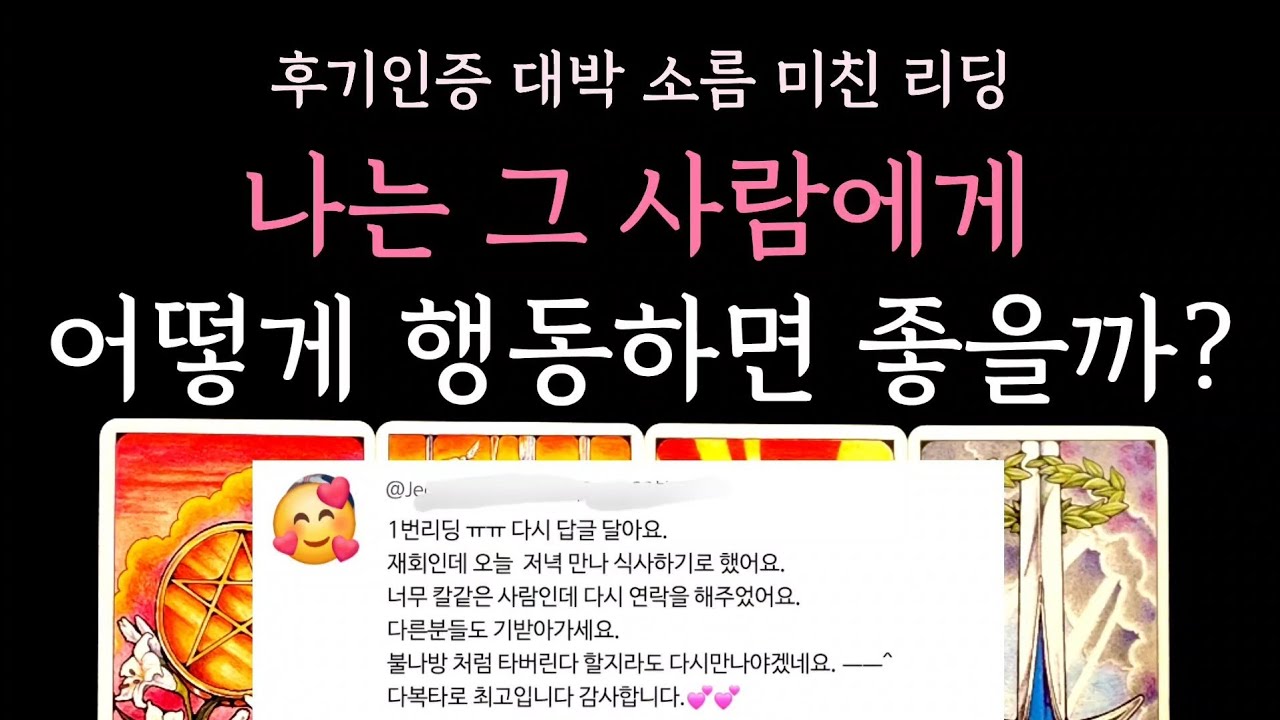 [다복 타로] 후기인증 대박 소름 미친 리딩✨️ 나는 그사람에게 어떻게 행동하면 좋을까?