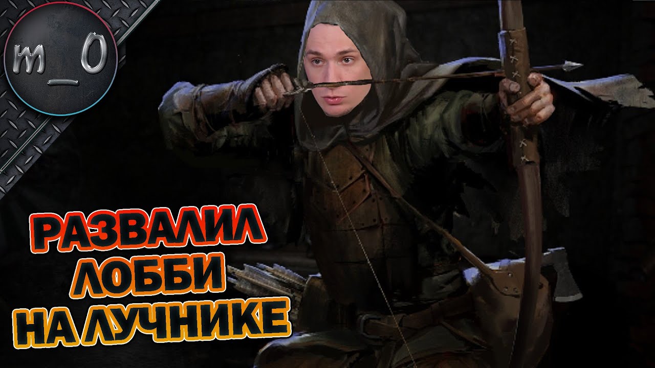 Развалил лобби на лучнике / Темные подземелья / Dark and Darker