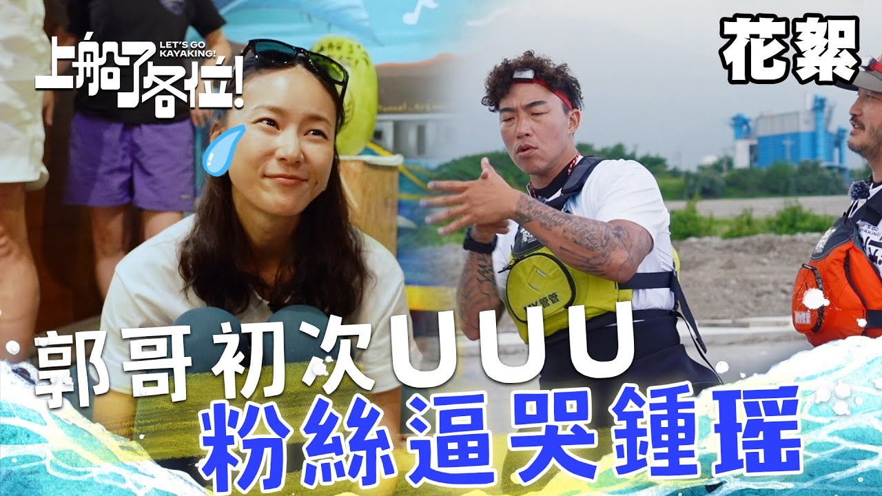 【EP5幕後花絮】郭泓志跳韓女團夯舞UUU！鍾瑶開箱粉絲禮物 瞬間被暖哭！每句溫暖問候我們都收到了❤️️｜上船了各位