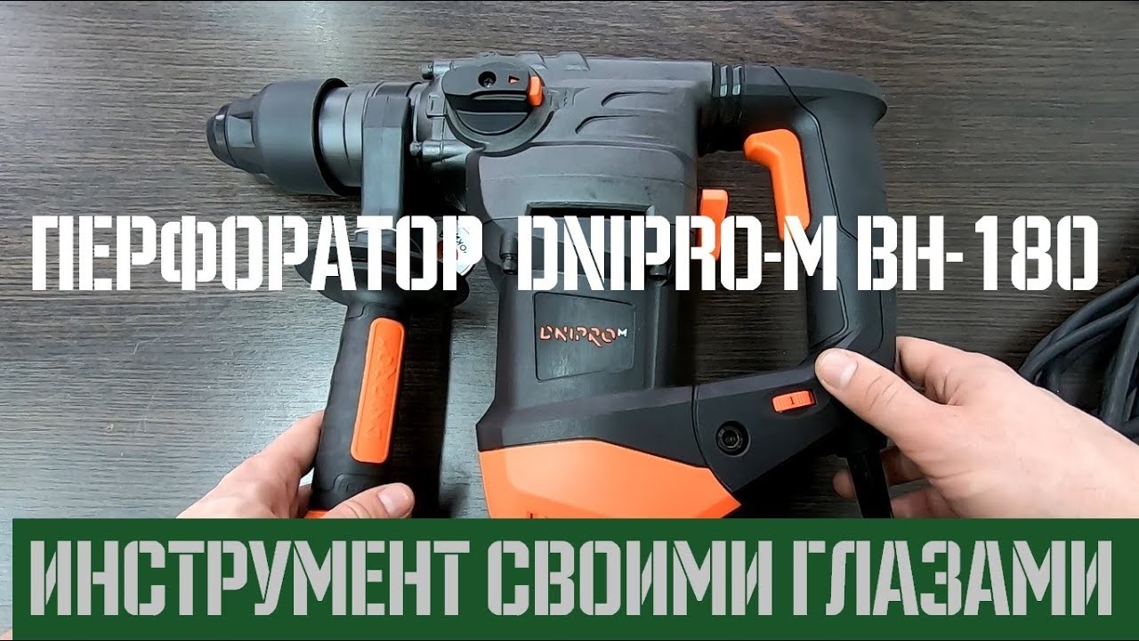 Перфоратор Днипро М BH-180 🔬 Своими глазами