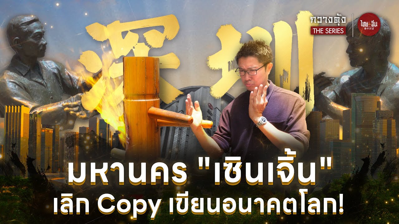 ไทยคำจีนคำ กวางตุ้ง The Series | มหานคร 