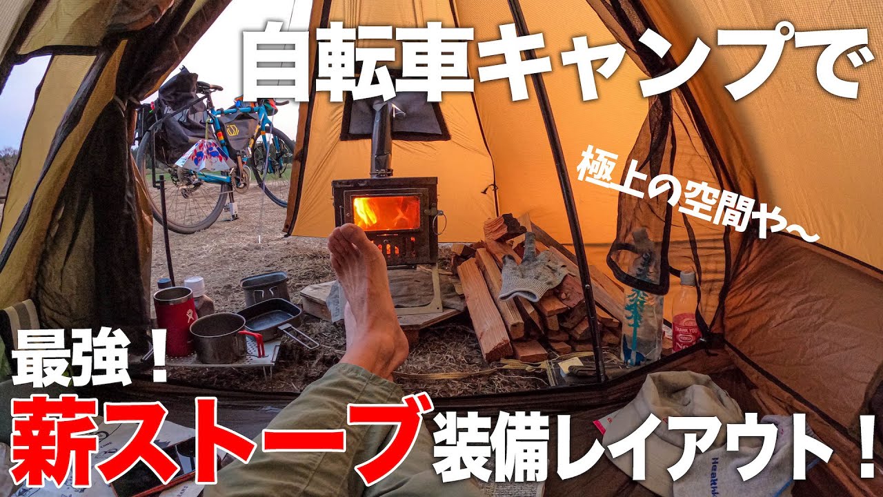 【キャンプ道具紹介】え？薪ストーブのある自転車キャンプ！？