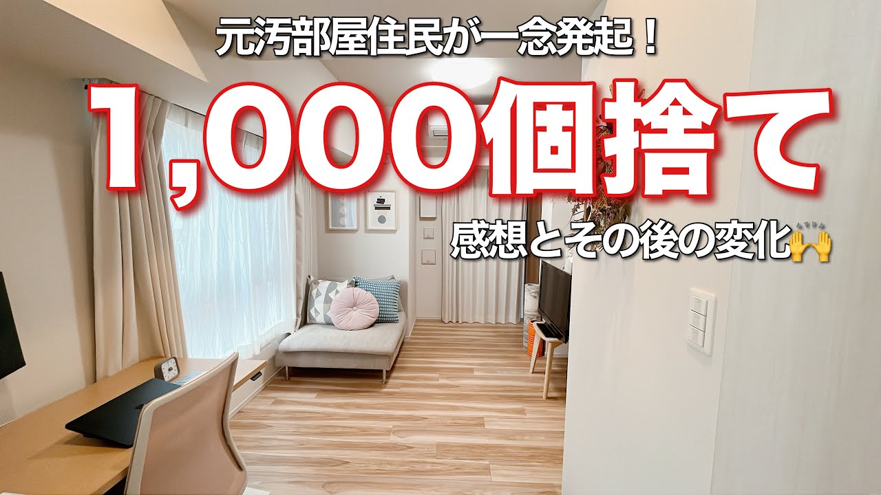 【超断捨離】1,000個捨てチャレンジ後の変化がすごかった！運気上がりすぎ😆