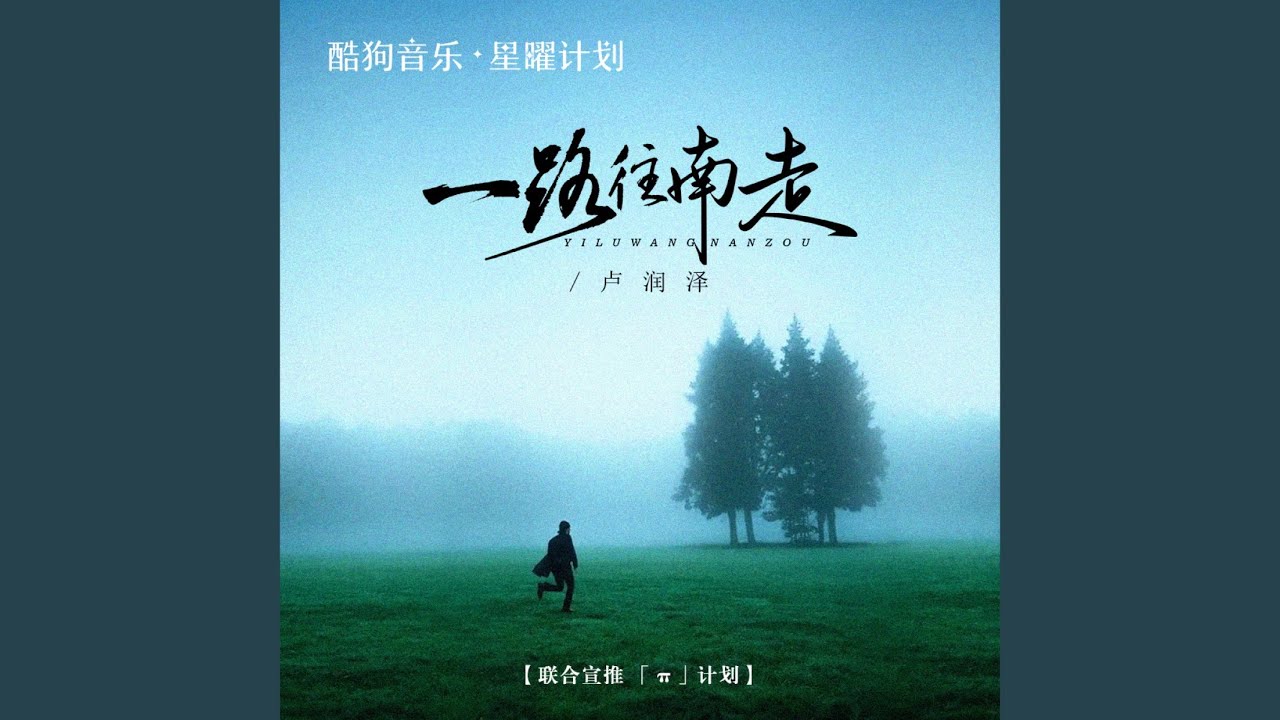 一路往南走（种完麦子我就往南走）