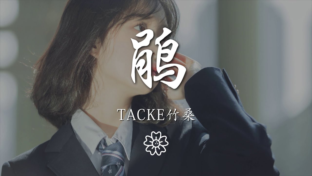 Tacke竹桑 - 鵑『鵑 (純歌版) - 小曲兒/Tacke竹桑』【動態歌詞Lyrics】