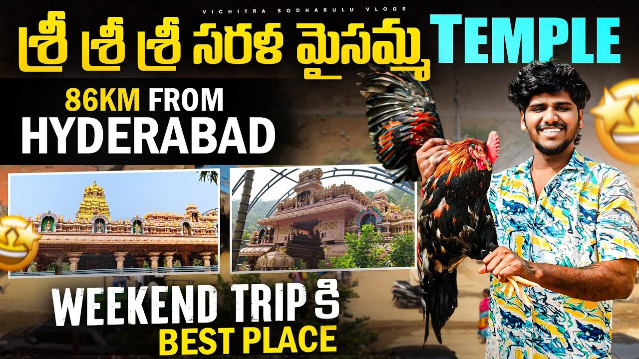 శ్రీ శ్రీ శ్రీ సరళ మైసమ్మ దేవాలయం | సరళ మైసమ్మ | Rachakonda Sarala maisamma temple