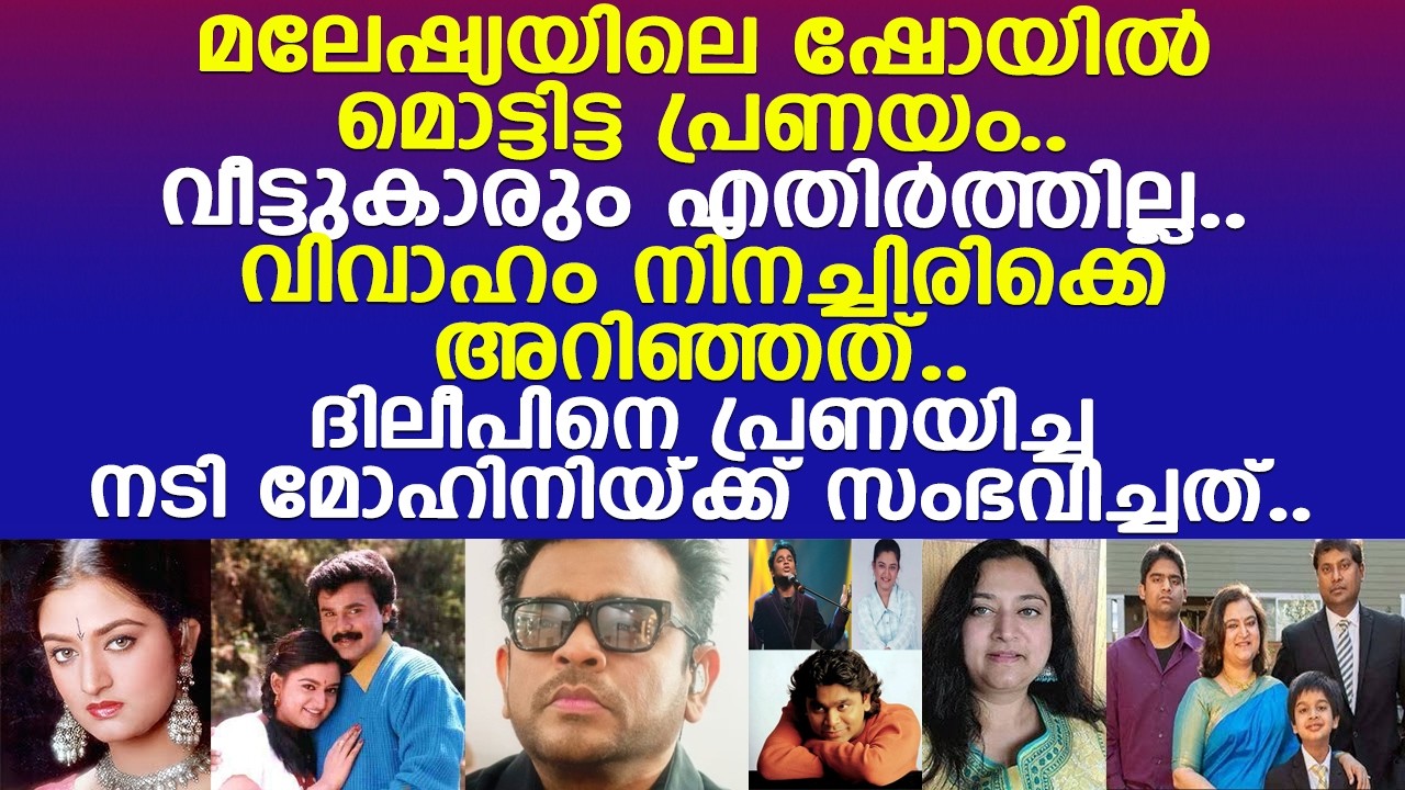 ദിലീപിനെ പ്രണയിച്ച നടി മോഹിനിയ്ക്ക് സംഭവിച്ചത്..!! l Actress Mohini l Love Story l Dileep