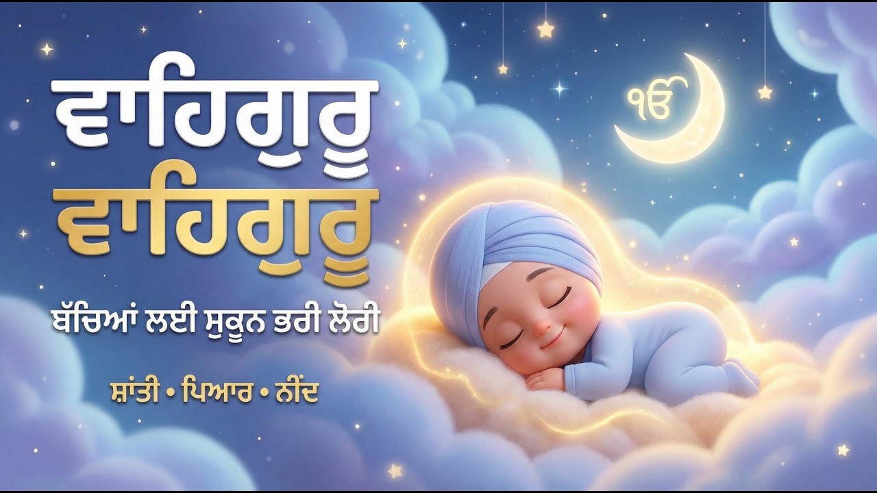 ਵਾਹਿਗੁਰੂ ਵਾਹਿਗੁਰੂ | ਬੱਚਿਆਂ ਲਈ ਸੁਕੂਨ ਭਰੀ ਲੋਰੀ 🌙 | Kids Waheguru Lullaby