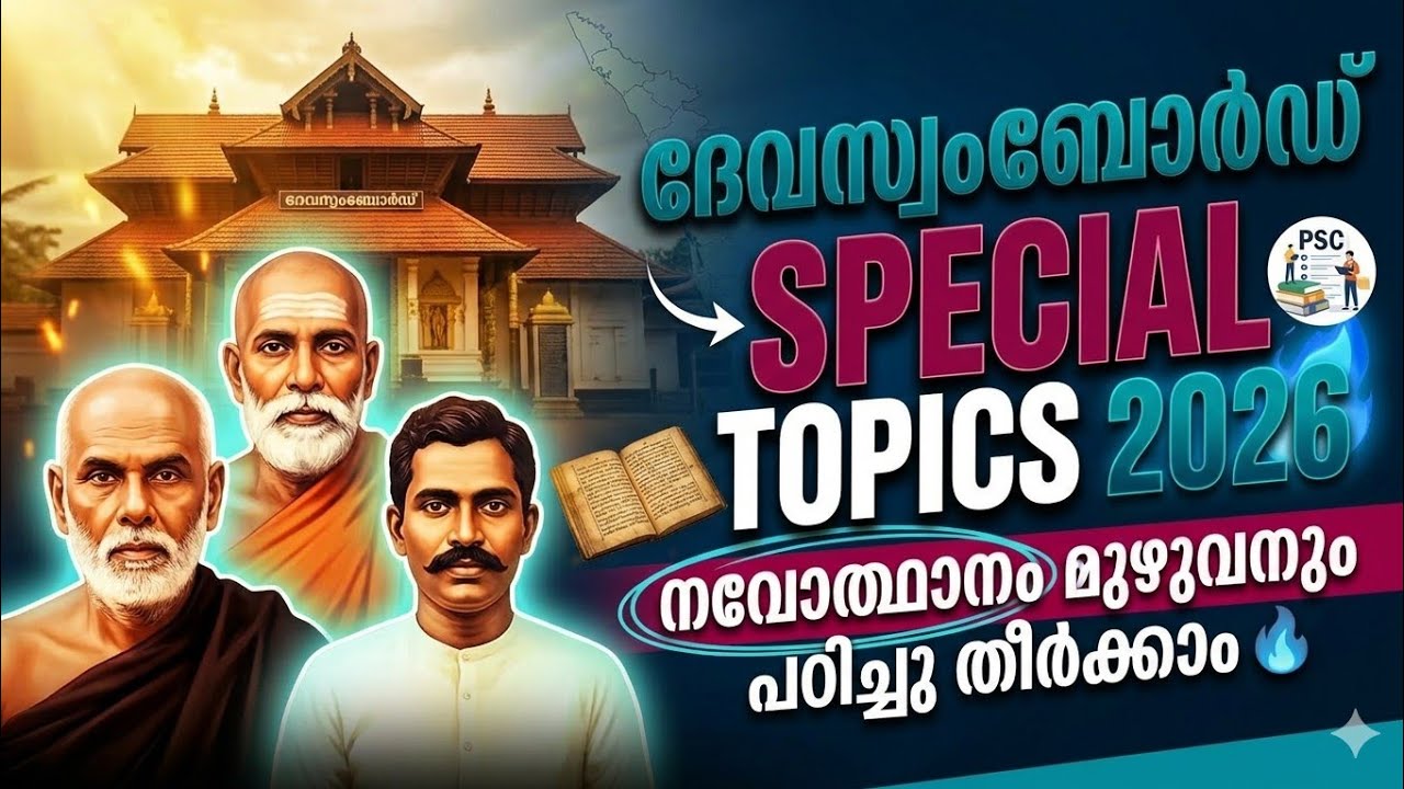 ദേവസ്വംബോർഡ് Special Topics 2026 🔥 നവോത്ഥാനം മുഴുവനും പഠിക്കാം | Kerala PSC