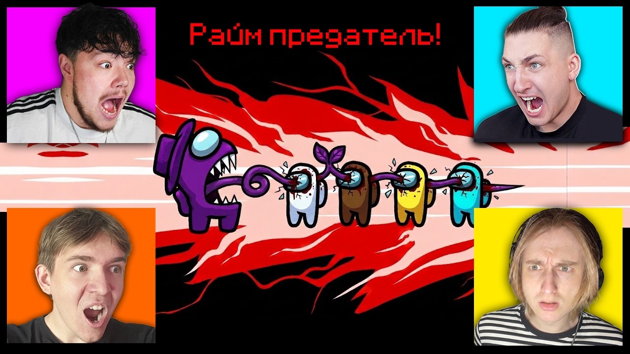 ✅ Впервые ИГРАЕМ в Among Us спустя 5 лет! Райм, Градус, Джек, Влад