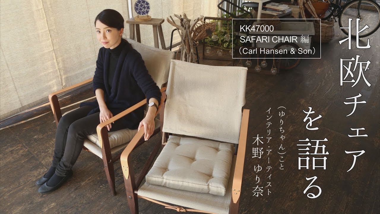 【北欧チェアを語る】伸びやかなスケール感はどのお部屋にも相性抜群 KK4700 SAFARI CHAIR