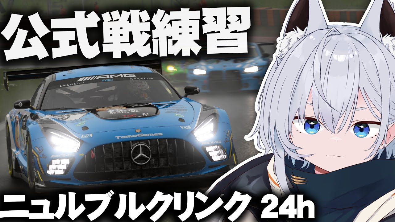 【慣れてもらう用に全体公開 / GT7】公式戦 ニュルブルクリンク練習【VTuber】