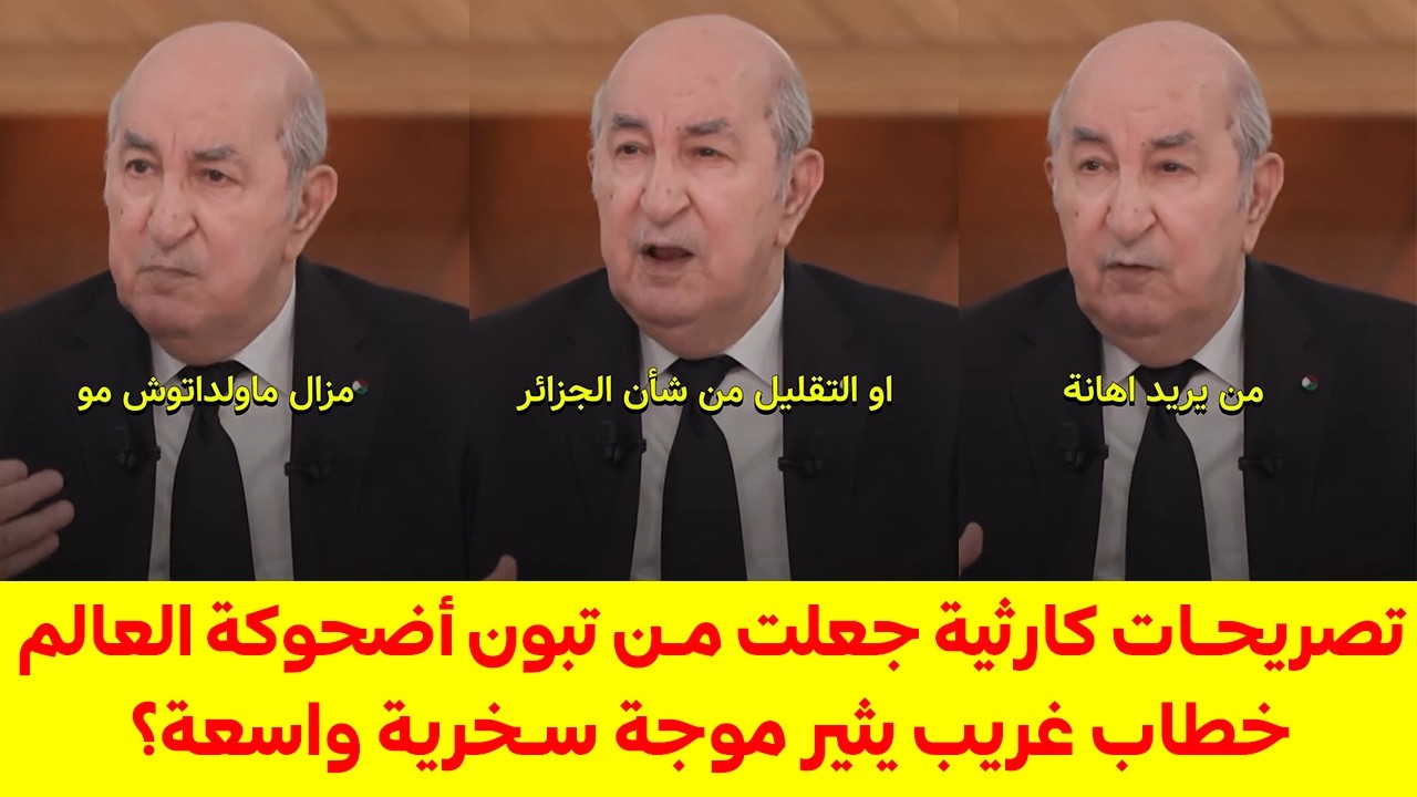 تصريحات كارثية جعلت من تبون أضحوكة العالم! كيف أحرج تبون الجزائر أمام العالم؟