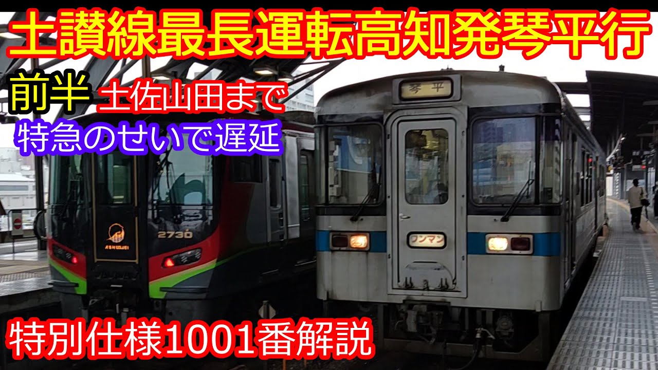 【土讃線最長運転琴平行】(前半)特別仕様車1001番がやってきた！土佐山田駅では特急がオーバーヒートして...