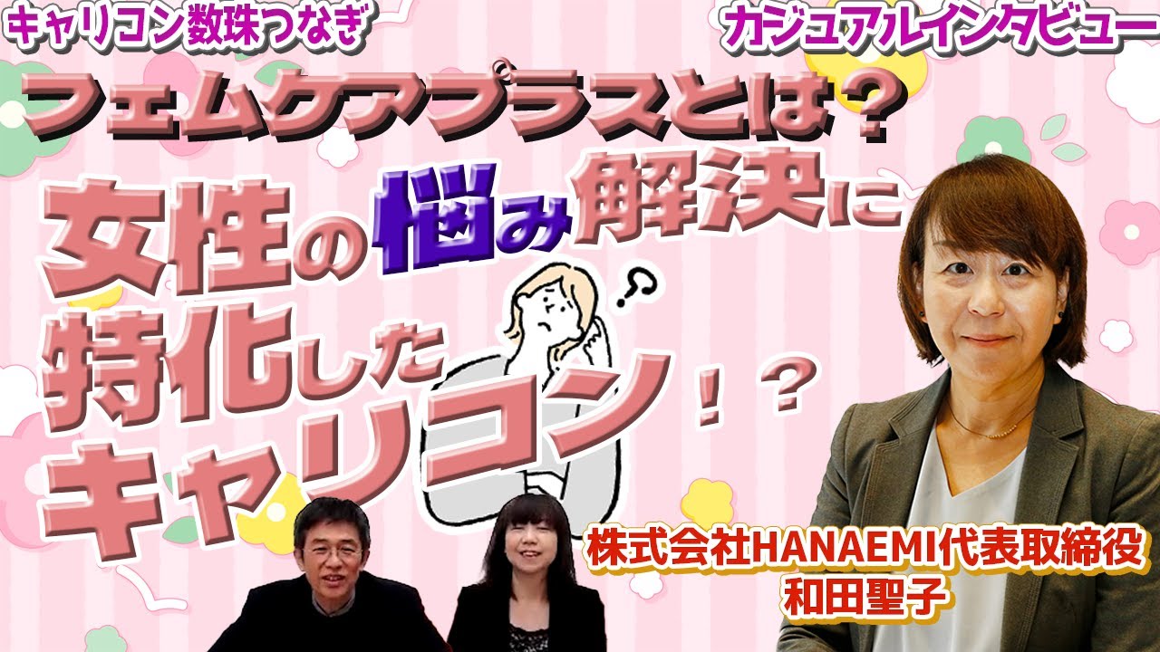 【HANAEMI　和田　聖子氏】キャリコン数珠つなぎ　フェムケアに特化したキャリアコンサルタント　フェムケアプラスとは？