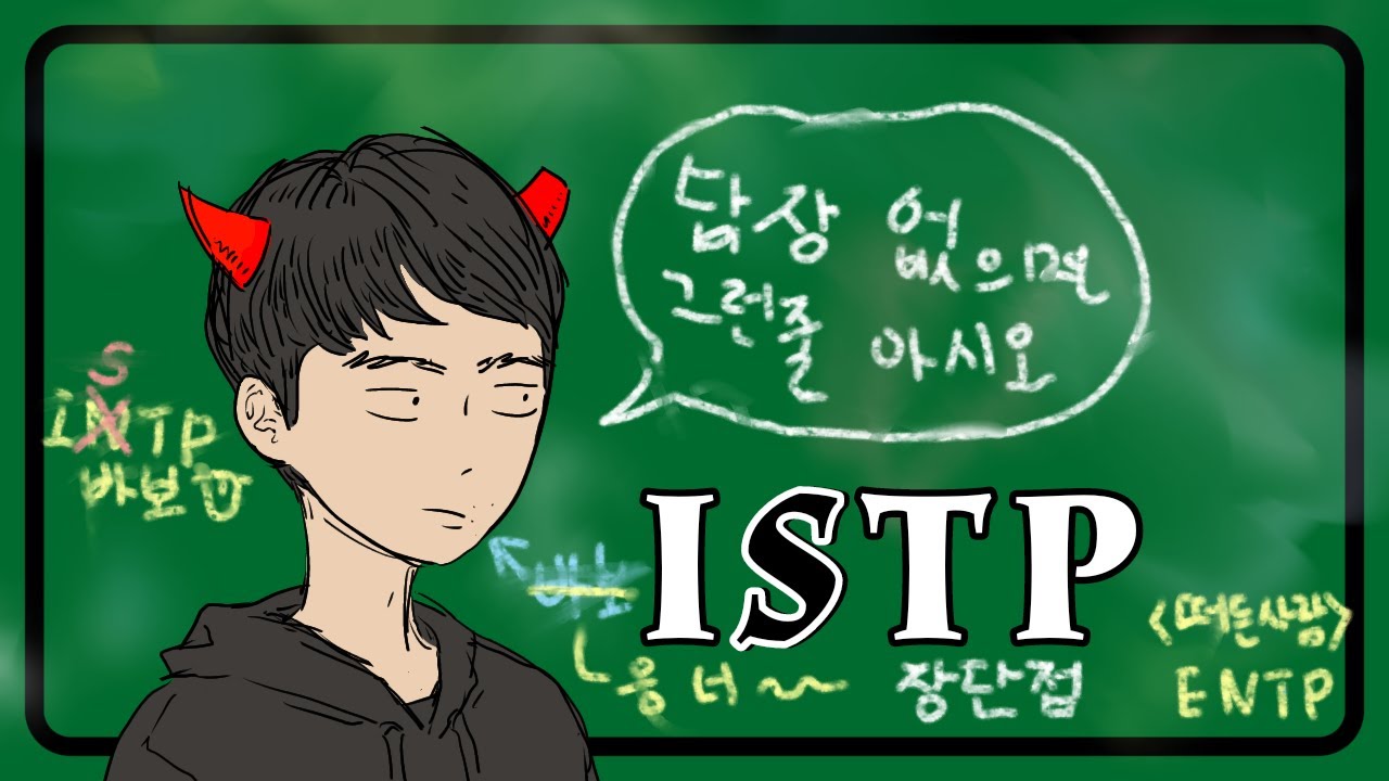 ISTP 제대로 알아보기