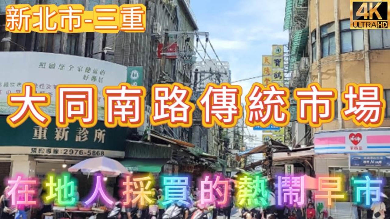 三重大同南路傳統市場，在地人日常採買的真實街市風景!#三重大同南路傳統市場#三重傳統市場#新北市市場#三重在地美食#三重早市#三重小吃#三重生活日常#新北採買推薦