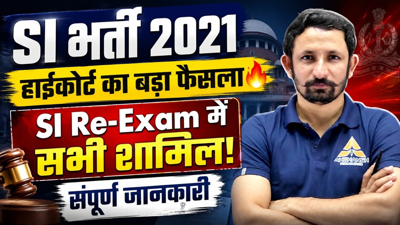 Rajasthan SI Bharti 2021 | हाई कोर्ट का बड़ा फैसला🔥| SI Re-Exam 2026 | Nagvendra Sir | SI Bharti News