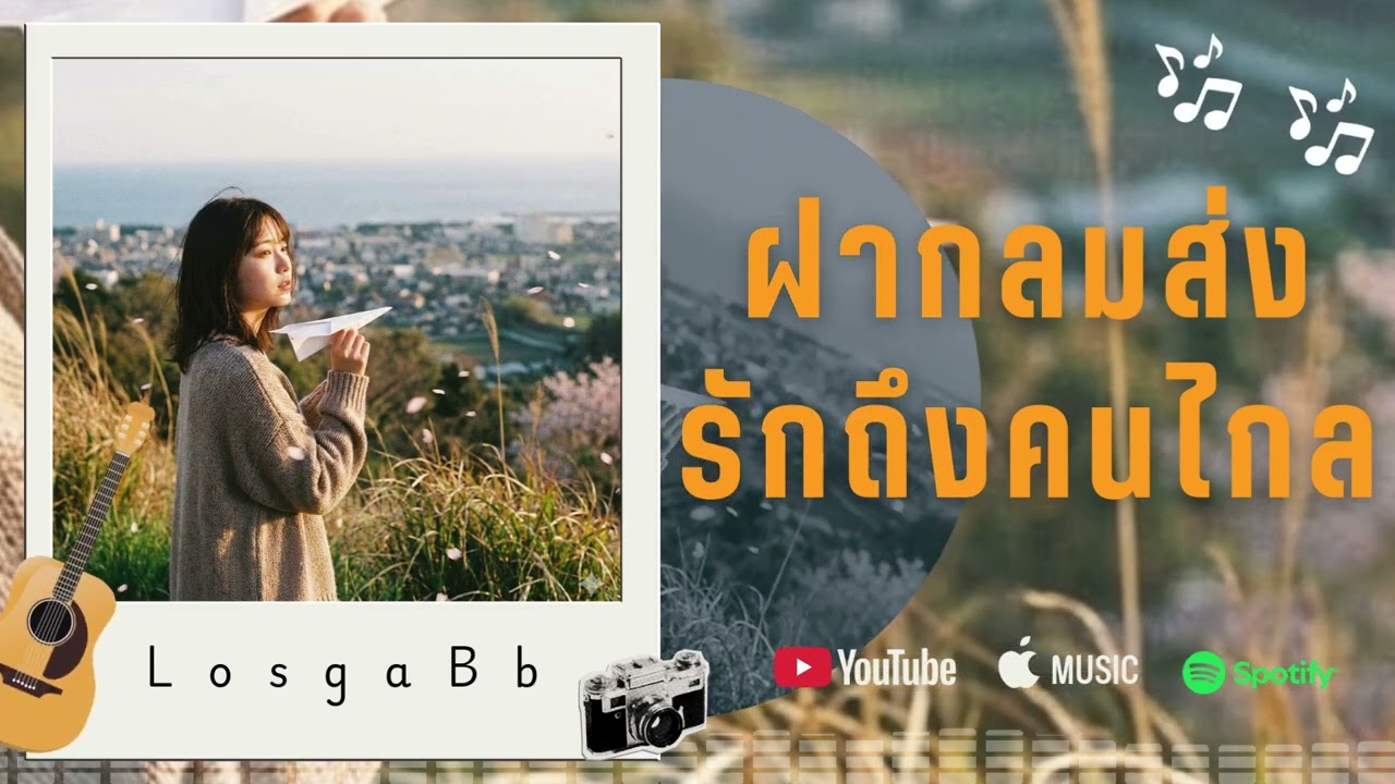 ฝากลมส่งรักถึงคนไกล - LosgaBb [Official Audio]