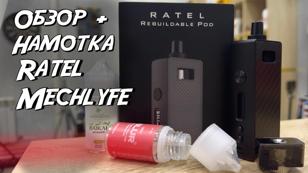 Обзор и Намотка Ratel POD Mechlyfe