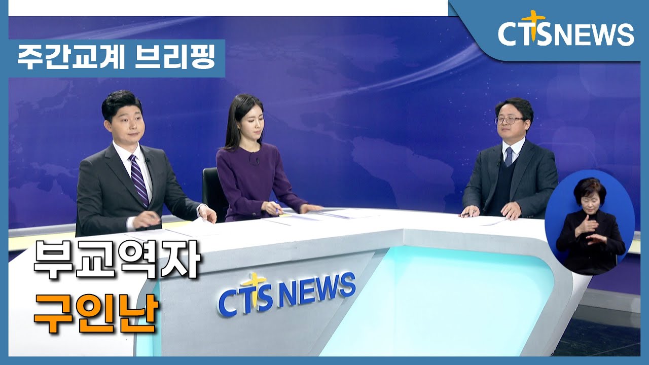 [부교역자 구인난] - 주간교계브리핑 (한국성결신문 황승영 기자) l CTS뉴스 l CTS뉴스