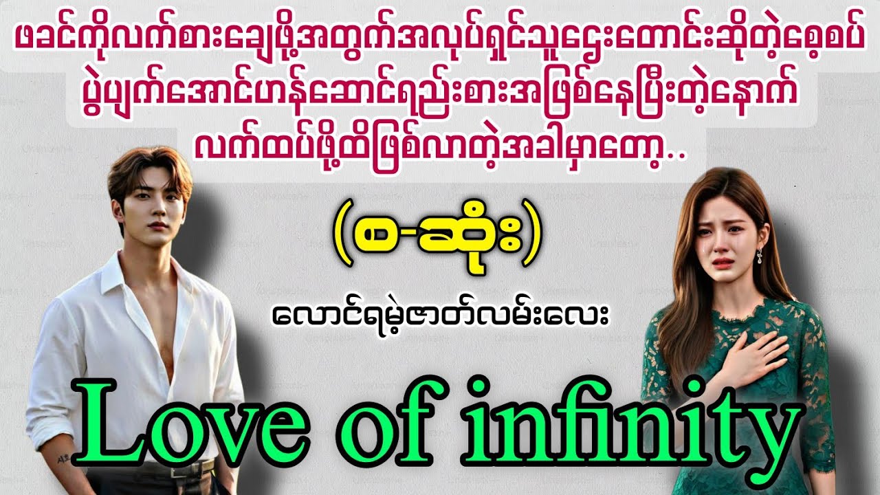Love of infinity (စ-ဆုံး) #novelboxchannel   #audiobooks 