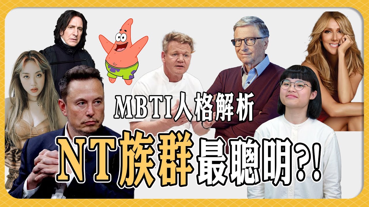 MBTI人格解說【NT族群特輯】，原來這些名人都是NT?! #ENTJ#ENTP#INTJ#INTP｜吧啦吧啦調查局 EP41