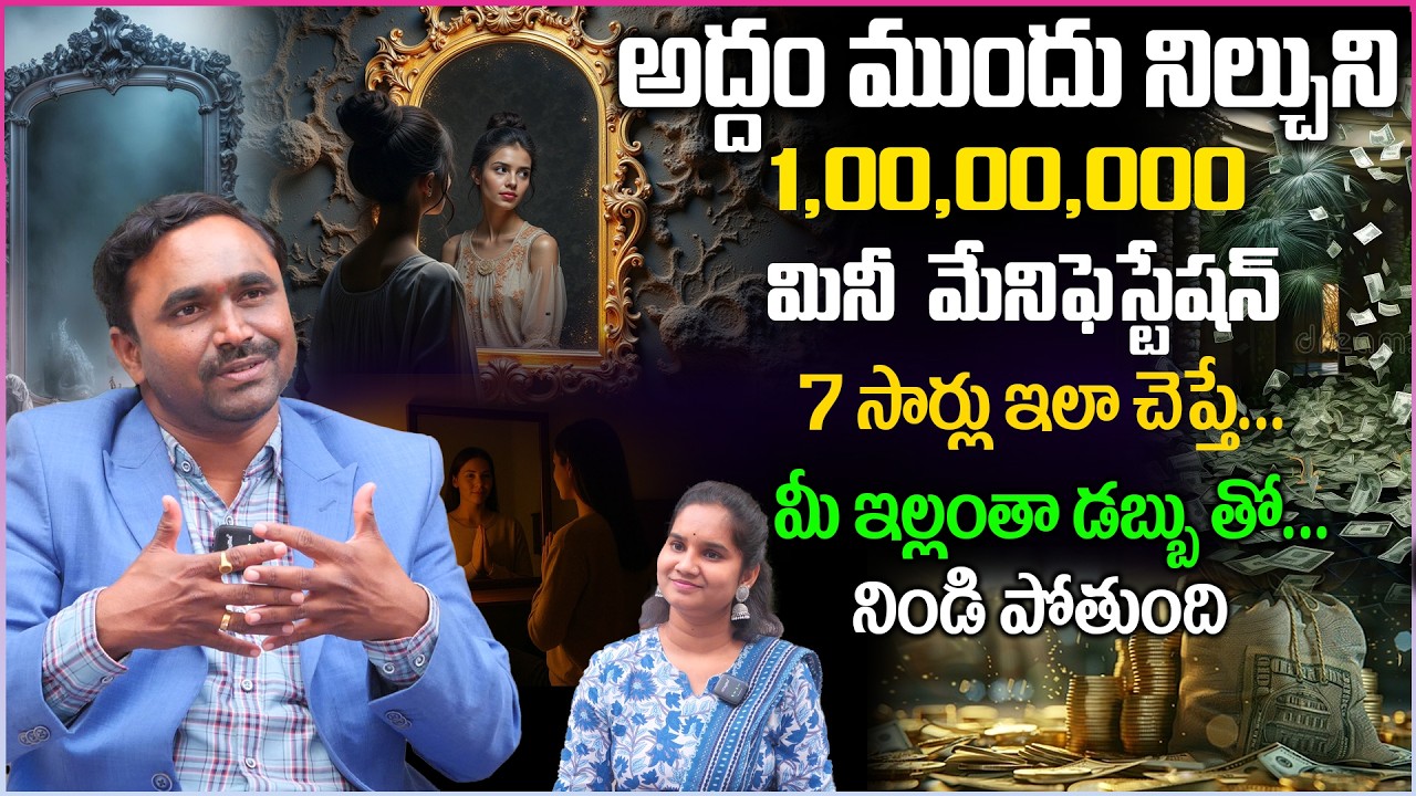 అద్దం ముందు నిల్చుని 7 సార్లు ఇలా చెప్తే.. మీ ఇల్లంతా డబ్బు తో నిండి పోతుంది | mirror manifestation
