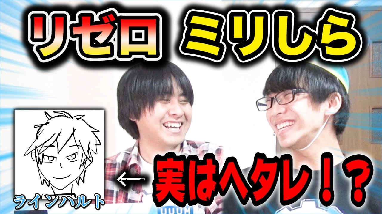【アニメ】リゼロミリしらやってみたら珍回答に大爆笑www【Re:ゼロから始める異世界生活】