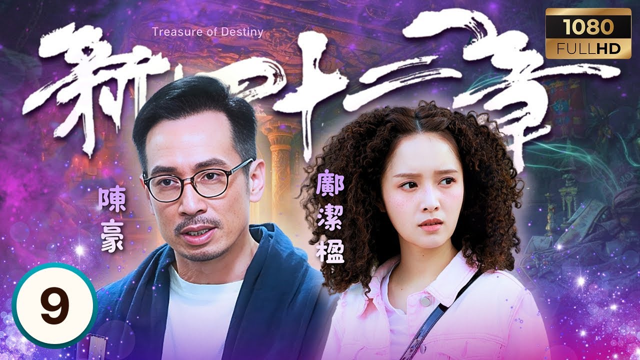 TVB奇幻劇 | 新四十二章 09/24 | 江嘉敏(桂芝)發現黃山怡(曉嵐)陰謀 | 陳豪| 龔嘉欣| 周嘉洛| 江嘉敏 | Treasure of Destiny | 2023