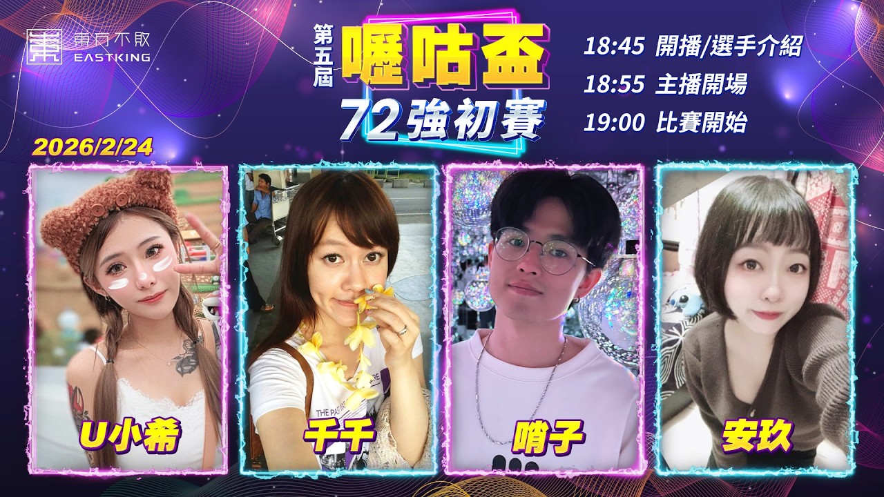 【吳老師麻將心法X嚦咕麻將】『橫飛老師』來講講～老師又來陪大家了！過年期間有牌局迷思的都可以上線詢問老師哦！U小希、千千、哨子、安玖駿 0224｜2026年第五屆嚦咕盃72強初賽
