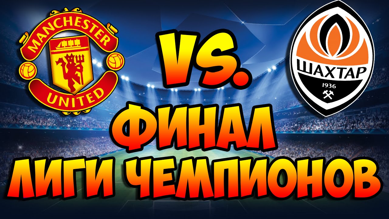 PES 2016 ★ Лига Чемпионов за ШАХТЁР ★ #6 - ФИНАЛ против МЮ