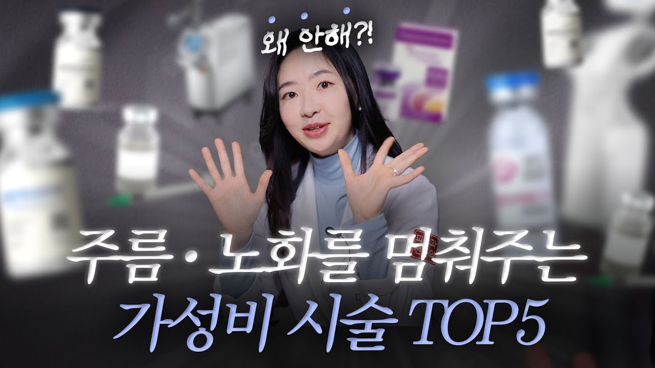 주름 관리 '이것'부터 시작해보세요! | 가성비 주름 관리 시술 TOP5