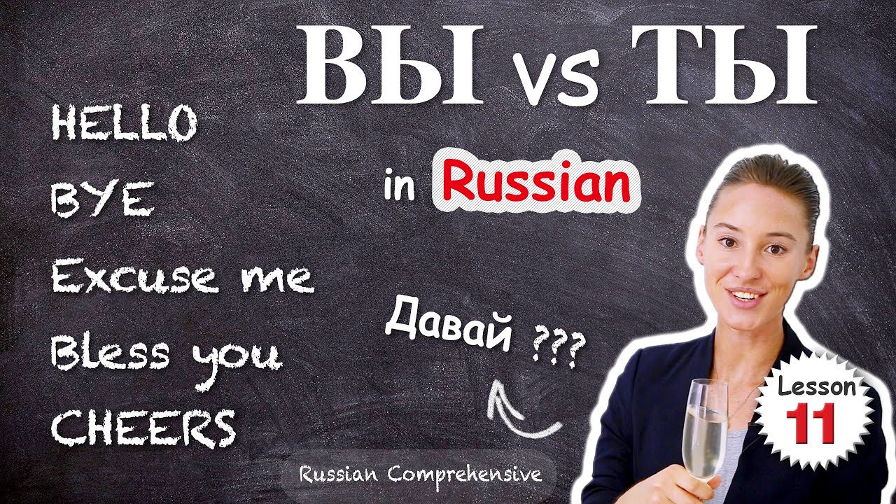 Lesson 11: ТЫ or ВЫ? HELLO 👋 BYE SORRY 🙏CHEERS 🥂 DAVAI / ДАВАЙ in Russian | Russian Comprehensive