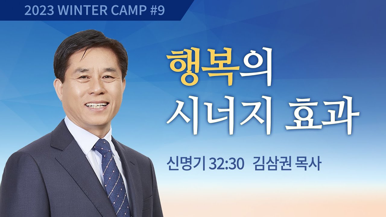 [실버캠프] #9 행복의 시너지 효과 신명기 32:30 / 김삼권 목사 / 제52회 겨울캠프 2023.01.18
