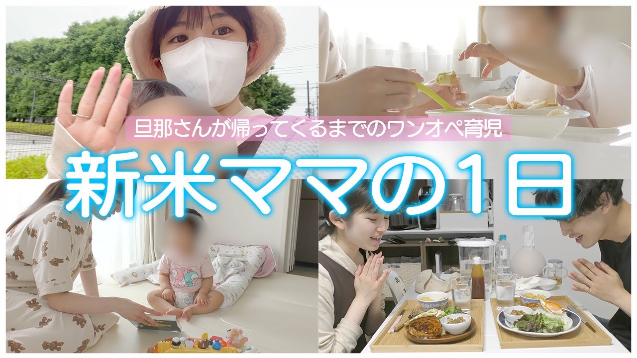 【ワンオペ】新米ママのとある1日| 一歳女の子