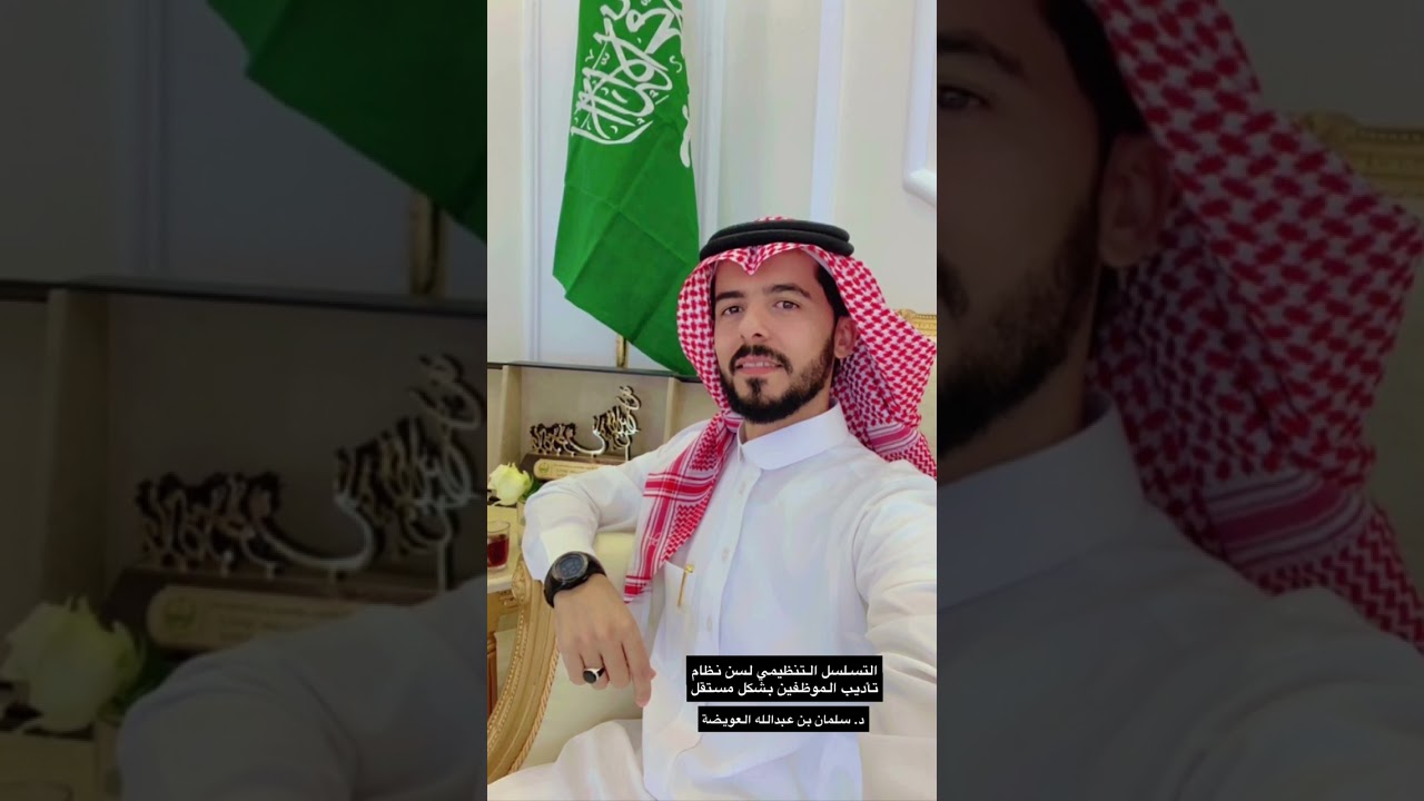 التسلسل التنظيمي لنظام تأديب الموظفين د. سلمان العويضة