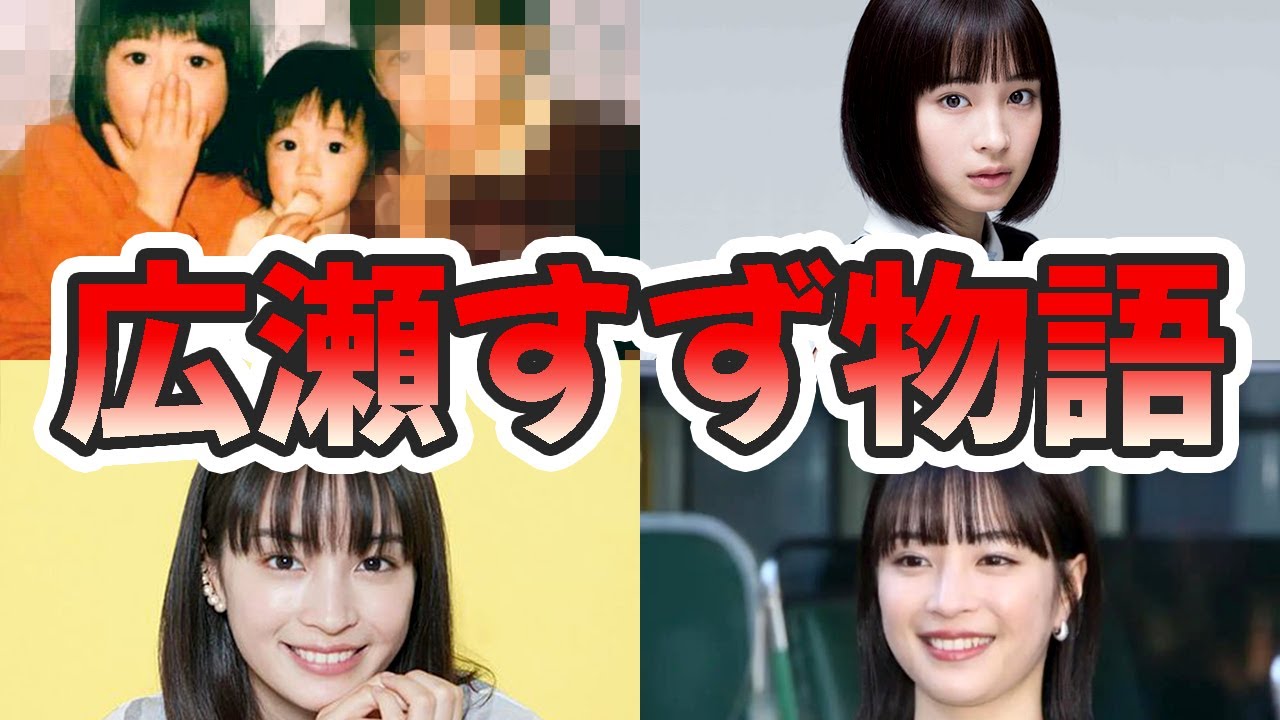 広瀬すずの壮絶な生い立ちを幼少期から現在までまとめてみた【ゆっくり解説】朝ドラ主演、本名、性格、バスケなど
