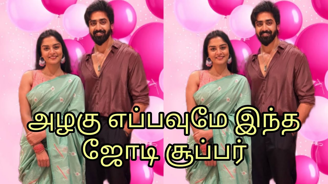 அழகு எப்பவுமே இந்த ஜோடி சூப்பர் I love Vika 