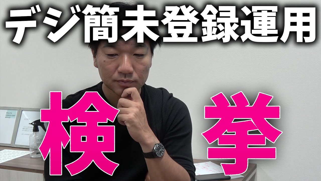 デジタル簡易無線を登録しないで違法に使用して検挙されました