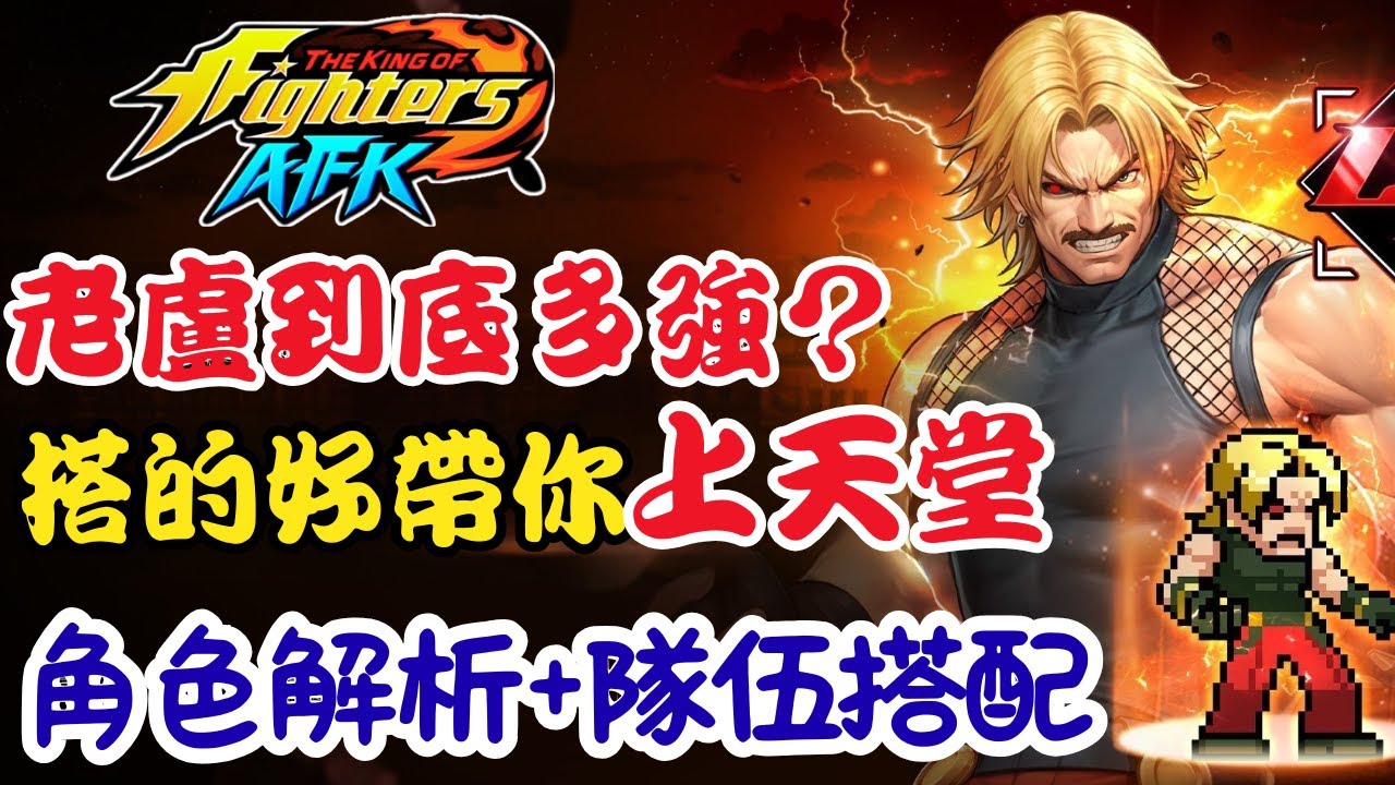 【KOF AFK】路卡爾 全解析+對伍搭配公開！