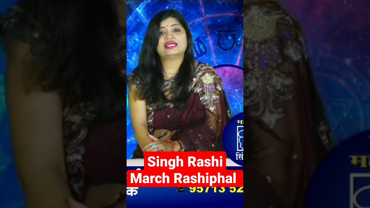 SINGH MARCH RASHIPHAL  #astrosnehasharma  #SINGHRASHI #SINGHMARCHRASHIPHAL #AAJKARASHIPHAL #leorashi